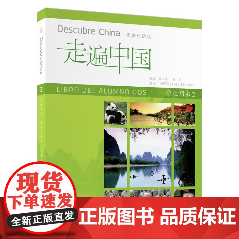 外研社 走遍中国 学生用书 第2册 (西班牙语版)