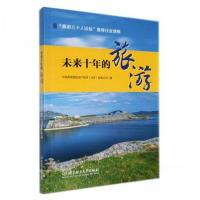 正版新书]未来十年的旅游 [未拆封]华高莱斯国际地产顾问(北
