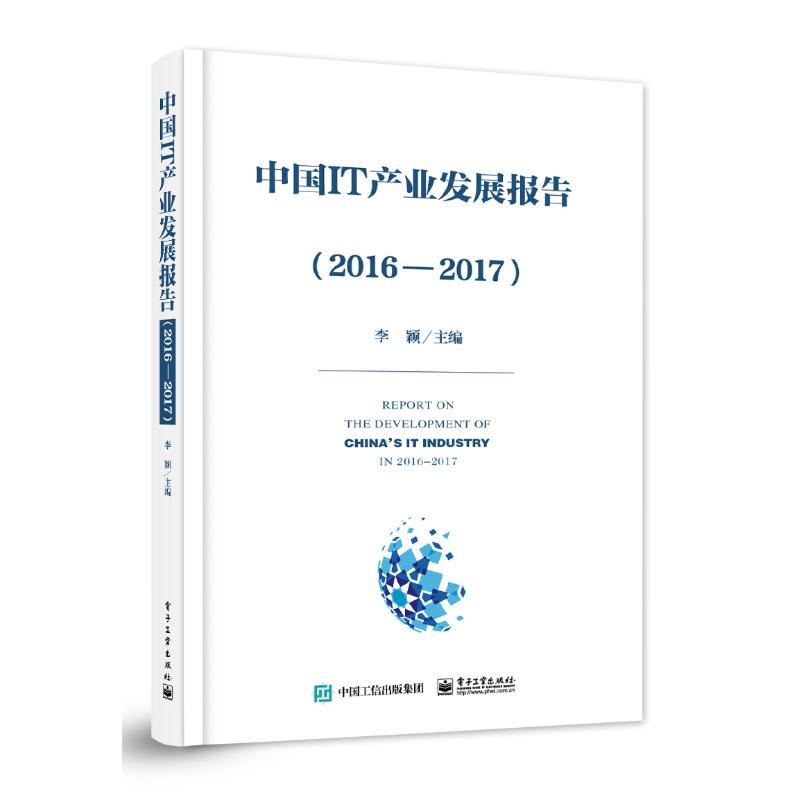 中国IT产业发展报告(2016-2017)