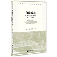 [N]落脚城市(长三角新生代农民工的居住生活调查)/城市社会与文化研究丛书-9787522807553
