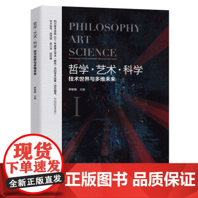 哲学-艺术-科学——技术世界与多维未来哲学·艺术·科学学术会议文集