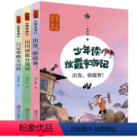 少年读徐霞客游记(游中国·地理启蒙,全3册) [正版] 少年读徐霞客游记游中国地理启蒙全3册山川河流会说话日记里的大自然