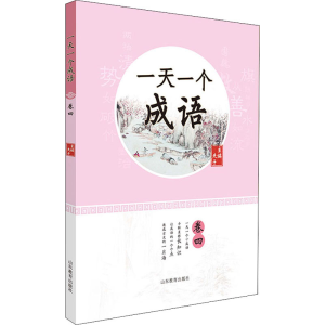 [M]一天一个成语 卷4-9787570118007