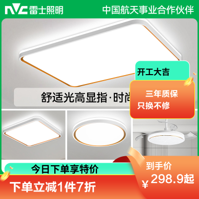 雷士照明NVC 全光谱高显色语音智控现代简约客厅灯LED吸顶灯餐厅灯卧室灯温馨北欧全屋组合灯具套餐