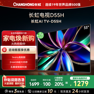 长虹 55D55H 55英寸144Hz高刷新 云帆AI影像 60W峰值功率音响 超高清4K平板电视政府补贴