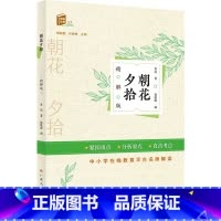 [正版]朝花夕拾 精解版 鲁迅 著 嵇聪聪,何峥峥 编 文学理论/文学评论与研究文教 书店图书籍 广西人民出版社