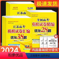 [9本]语数英物化生政史地-江苏专版 恩波高考模拟试卷 [正版]2024新版 恩波38套全国高考模拟试卷汇编优化数学语文