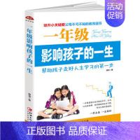 [正版]教育孩子书籍一年级影响孩子的一生 如何教育孩子的书籍 家庭教育书籍 亲子家长教育孩子儿童心理学教育书籍