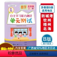 数学B版(苏教版) 五年级上 [正版]2023秋自主学习能力测评单元测试五年级上册数学B版配苏教版广西小学教辅5年级大自