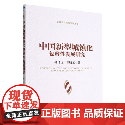 中国新型城镇化包容性发展研究/新时代高质量发展丛书