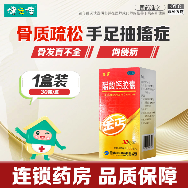 金丐醋酸钙胶囊0.6克*30粒/瓶用于预防和治疗钙缺乏症,如骨质疏松手足抽搐症骨发育不全佝偻病以及儿童妊娠和哺乳