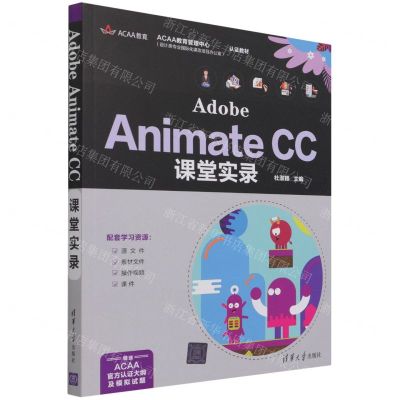 [N]Adobe Animate CC课堂实录(ACAA教育管理中心认证教材)-9787302586807