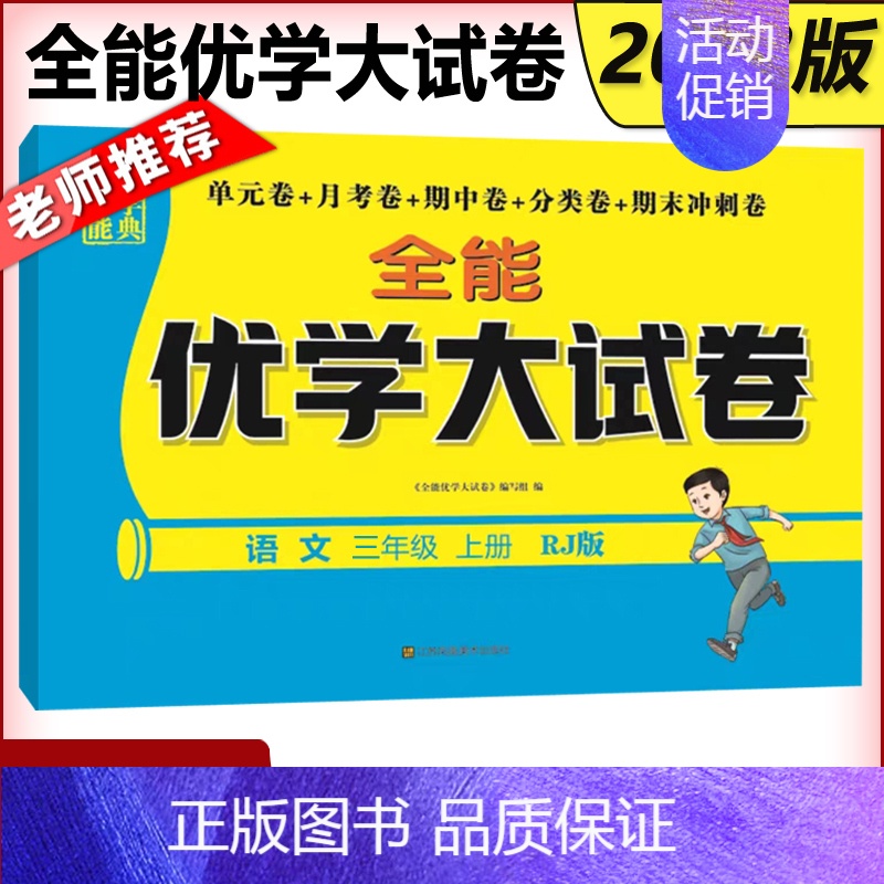 语文[人教版] 三年级上 [正版] 2023秋全能优学大试卷三年级上册语文RJ+数学JS+英语JS 单元卷+月考卷+