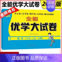 语文[人教版] 三年级上 [正版] 2023秋全能优学大试卷三年级上册语文RJ+数学JS+英语JS 单元卷+月考卷+