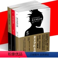 [正版]YS 千禧年三部曲 龙文身的女孩+玩火的女孩+直捣蜂窝的女孩 同名电影原著 天才黑客女孩复仇 外国文学犯罪推理