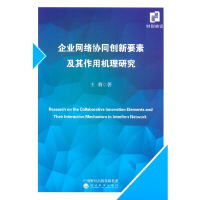 正版新书]企业网络协同创新要素及其作用机理研究王莉9787521840