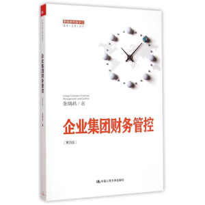 醉染图书企业集团财务管控9787300207261