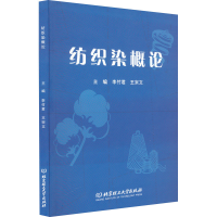 正版新书]纺织染概论李竹君,王宗文主编9787576322606