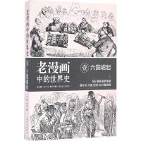 正版新书]老漫画中的世界史(1)(六国崛起:17-19世纪)周义保9