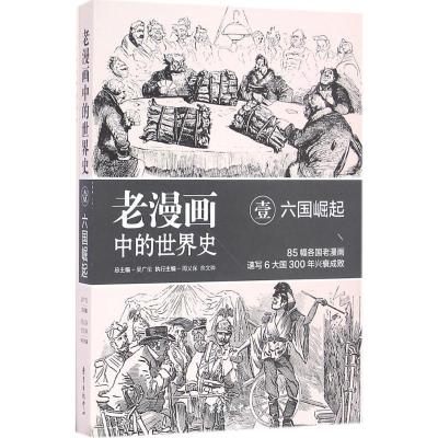 正版新书]老漫画中的世界史(1)(六国崛起:17-19世纪)周义保9