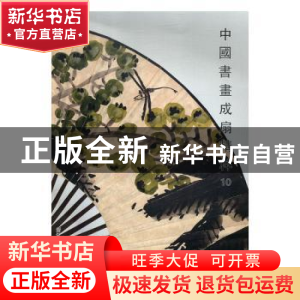 正版 中国书画成扇精粹10 阅是编 浙江人民美术出版社 9787534071