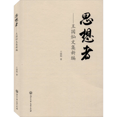 醉染图书思想者——王国灿集新编9787517837718