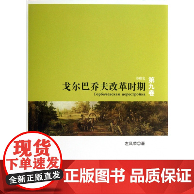 戈尔巴乔夫改革时期(第9卷)(精)/苏联史