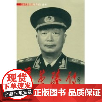 当代中国人物传记丛书:(元帅传)聂荣臻传(3版平)(新) 当代中国出版社