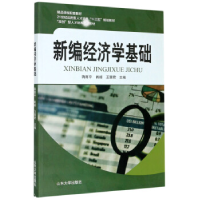 正版新书]新编经济学基础肖峰.等9787560759494