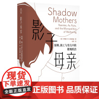 影子母亲 保姆 换工与育儿中的微观政治 薄荷实验 卡梅隆·林·麦克唐纳 正版 华东师范大学出版社