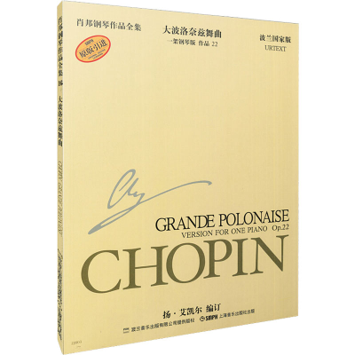 [M]肖邦钢琴作品全集 16 大波洛奈兹舞曲 22 波兰国家版-9787806678374