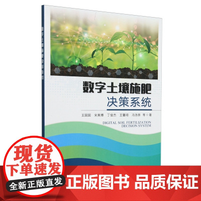 数字土壤施肥决策系统 9787109325845 王囡囡 宋英博 丁俊杰 王馨翊 冯浩 编 中国农业出版社