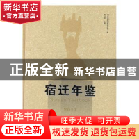 正版 宿迁年鉴(2017) 宿迁年鉴编纂委员会,孙正龙 江苏人民出版社