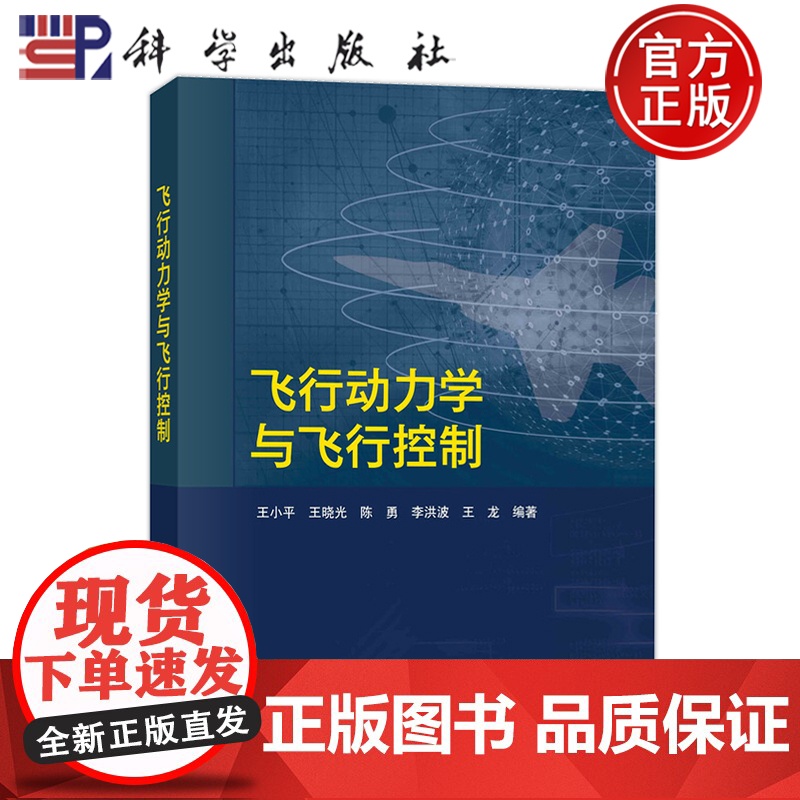 正版]飞行动力学与飞行控制 王小平 王晓光 陈勇 李洪波 王龙等 科学出版社9787030810953