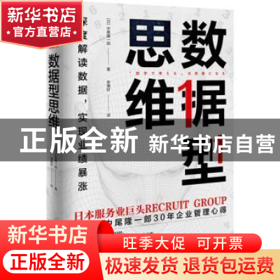 正版 数据型思维:深度解读数据,实现业绩暴涨 [日]中尾隆一郎 中