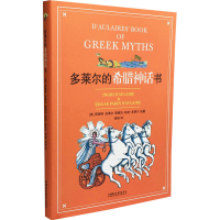 醉染图书多莱尔的希腊神话书9787549953875