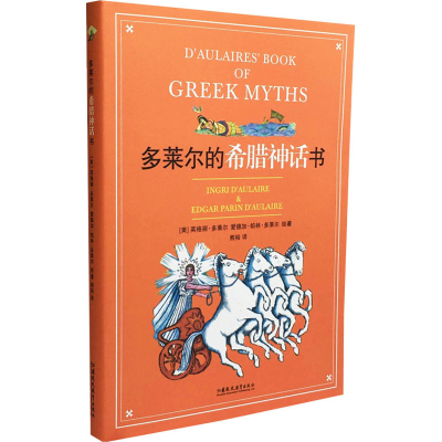 醉染图书多莱尔的希腊神话书9787549953875