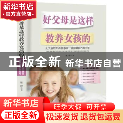 正版 好父母是这样教养女孩的 张静 中华工商联合出版社 97875158