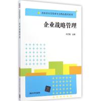 企业战略管理(高职高专经管类专业精品教材系列)