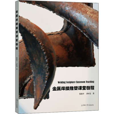 醉染图书金属焊接雕塑课堂教程9787567139862