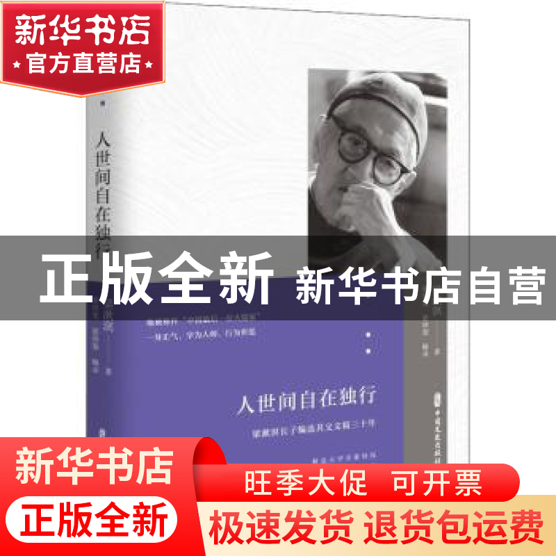 正版 人世间自在独行 梁漱溟,梁培宽,梁培恕 中国文史出版社 9787