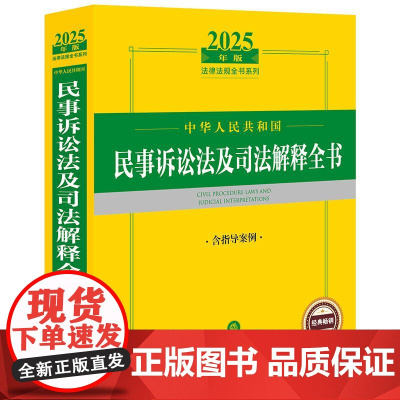 2025年版中华人民共和国民事诉讼法及司法解释全书(含指导案例)法律出版社 zk