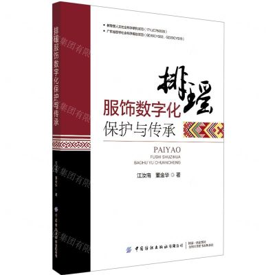 [N]排瑶服饰数字化保护与传承-9787518086290