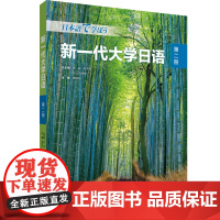 外研社 新一代大学日语(第二册)9787521339833