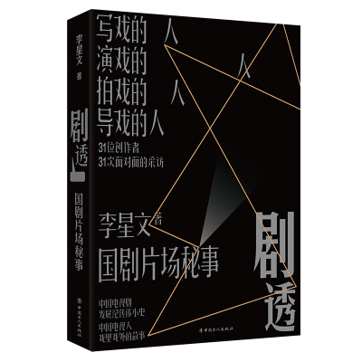 正版新书]剧透:国剧片场秘事(32位创作者,32次面对面的采访,