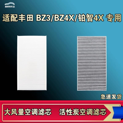 游枫亭适配丰田bZ4X铂智4X BZ3空调滤芯格EV电车空气滤清器原厂升级