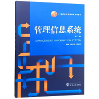 [M]管理信息系统-9787307191532