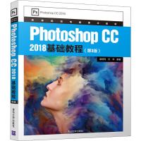 音像Photoshop CC 2018基础教程(第3版)温培利、付华
