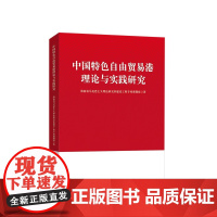 中国特色自由贸易港理论与实践研究 海南省马克思主义理论研究和建设工程专项课题组著 人民出版社