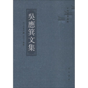 醉染图书吴应箕文集9787546160474